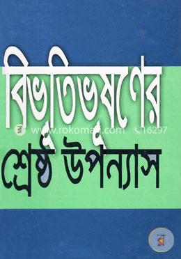 শ্রেষ্ঠ উপন্যাস image