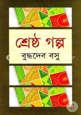 শ্রেষ্ঠ গল্প