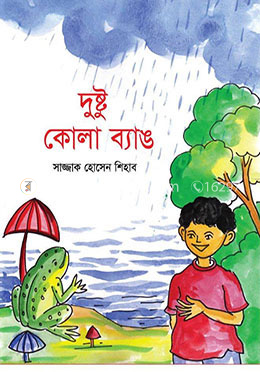 দুষ্টু কোলা ব্যাঙ