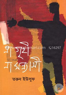 না গৃহী না সন্ন্যাসী