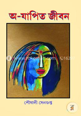 অ-যাপিত জীবন