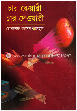 চার কেয়ারী চার দেওয়ারী image