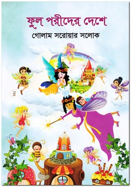 ফুল পরীদের দেশে