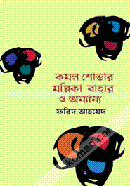 কমল শোভার মল্লিকা বাহার ও অন্যান্য