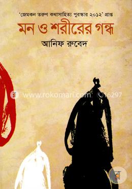 মন ও শরীরের গন্ধ (জেমকন সাহিত্য পুরস্কার ২০১২) image