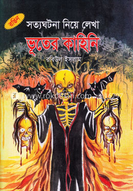 সত্যঘটনা নিয়ে লেখা ভূতের কহিনি image
