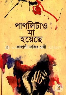 পাগলিটাও মা হয়েছে image