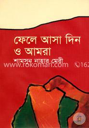 ফেলে আসা দিন ও আমরা image