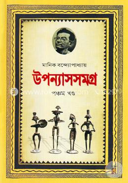 উপন্যাসসমগ্র-৫ম খণ্ড image