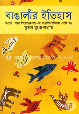 বাঙালীর ইতিহাস image