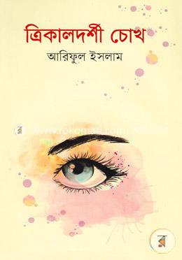 ত্রিকালদর্শী চোখ image