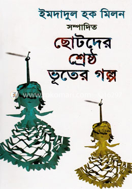 ছোটদের শ্রেষ্ঠ ভূতের গল্প image