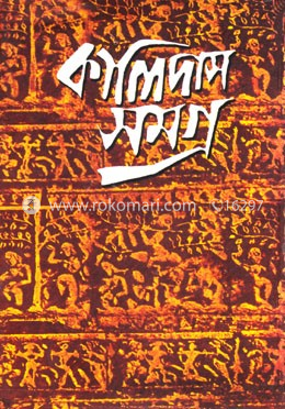 কালিদাস সমগ্র
