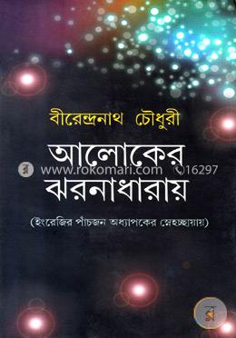 আলোকের ঝরনাধারায় image