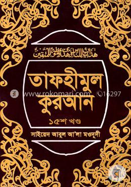 তাফহীমুল কুরআন ১৫তম খণ্ড image