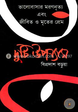 ভালোবাসার মরণনৃত্য এবং জীবিত ও মৃতের প্রেম