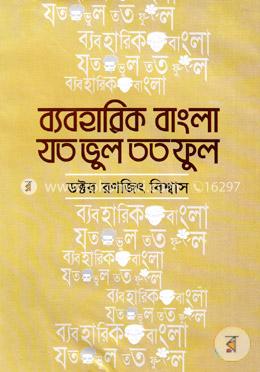 ব্যবহারিক বাংলা : যত ভুল তত ফুল 