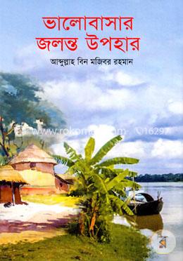 ভালোবাসার জলন্ত উপহার image