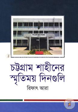 চট্টগ্রাম শাহীনের স্মৃতিময় দিনগুলি