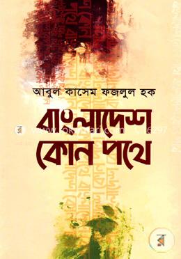 বাংলাদেশ কোন পথে