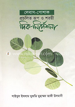 লেবাস-পোশাক প্রচলিত রূপ ও শরয়ী দিক-নির্দেশনা