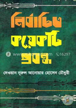 নির্বাচিত কয়েকটি প্রবন্ধ image