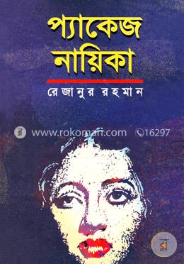প্যাকেজ নায়িকা 