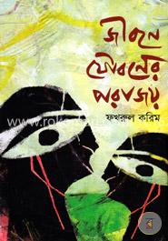 জীবনে যৌবনের পরাজয় image