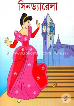 সিনড্যারেলা
