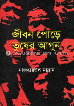 জীবন পোড়ে তুষের আগুন
