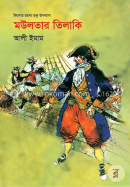 কিশোর রহস্য ডকু উপন্যাস : মউলতার তিলাকি