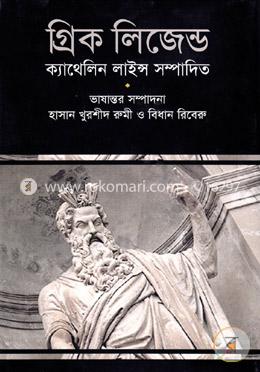 গ্রিক লিজেন্ড