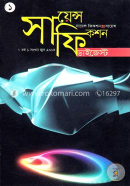 সায়েন্স ফিকশন ডাইজেস্ট (১ বর্ষ ১ সংখ্যা জুন-২০১৫) image