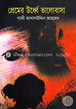 প্রেমের উর্ধ্বে ভালোবাসা