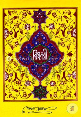 বিশ্বনবী (হযরত রসূল (স:) এর জীবনী)