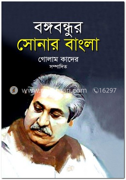  বঙ্গবন্ধুর সোনার বাংলা image