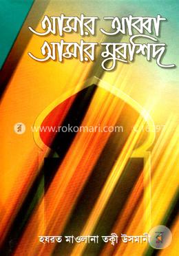 আমার আব্বা আমার মুর্শিদ image