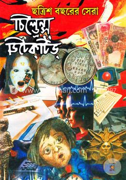 ছত্রিশ বছরের সেরা চিলড্রেন্স ডিটেকটিভ
