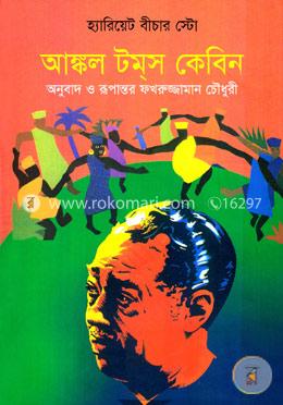 আঙ্কল টম্স কেবিন image