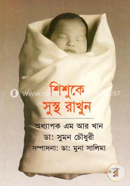 শিশুকে সুস্থ রাখুন image