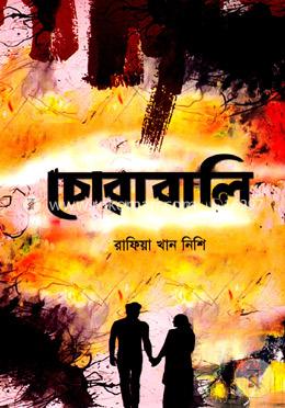 চোরাবালি