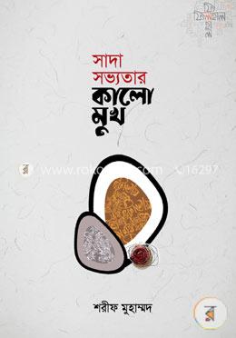 সাদা সভ্যতার কালো মুখ