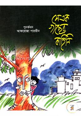 সে এক গাছের কাহিনি image
