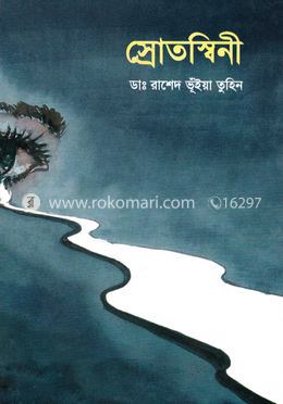 স্রোতস্বিনী