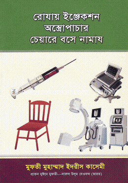 রোযায় ইঞ্জেকশন অস্ত্রোপাচার চেয়ারে বসে নামায
