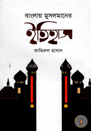 বাংলায় মুসলমানের ইতিহাস image