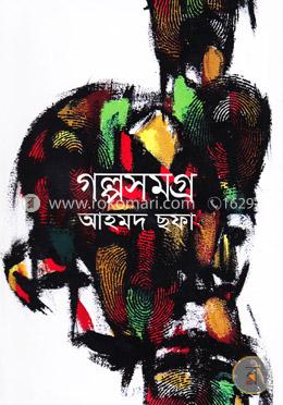 গল্পসমগ্র 