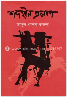 শব্দহীন প্রলাপ image