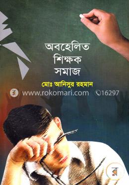 অবহেলিত শিক্ষক সমাজ