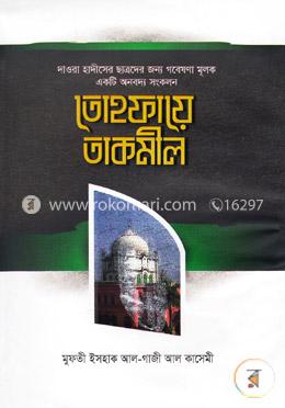 তোহফায়ে তাকমীল